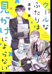 クールなふたりは見かけによらない