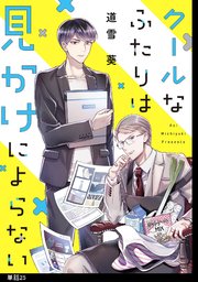クールなふたりは見かけによらない【単話】（25）