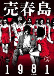 売春島1981（2）