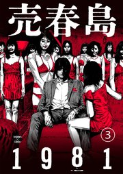 売春島1981（3）