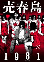 売春島1981（5）