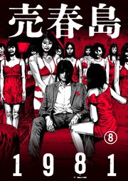 売春島1981（8）