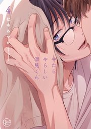 やたらやらしい深見くん４【コミックシーモア限定描き下ろし付き】