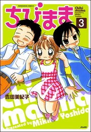 ちびまま（分冊版） 【第3話】