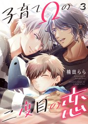 子育てΩの二度目の恋 3