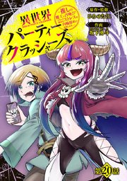 異世界パーティークラッシャーズ～推しの魔王に召喚されたのでブラック勤めのストレスを内輪揉めで発散します。～(話売り) #20