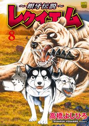 ～銀牙伝説～レクイエム 8