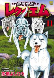 ～銀牙伝説～レクイエム 11