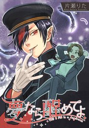 夢なら醒めてよ 【連載版】: 8
