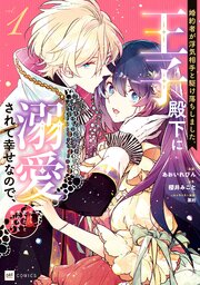 婚約者が浮気相手と駆け落ちしました。王子殿下に溺愛されて幸せなので、今さら戻りたいと言われても困ります。 表紙