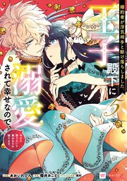 婚約者が浮気相手と駆け落ちしました。王子殿下に溺愛されて幸せなので、今さら戻りたいと言われても困ります。