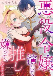 悪役令嬢を演じていますが推しが嫌ってくれません（2）