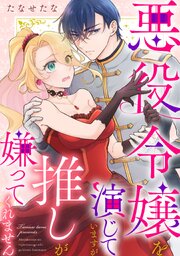 悪役令嬢を演じていますが推しが嫌ってくれません【合冊版】