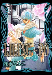 LILING～PO＜リリン-ポ＞（2）