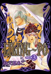 LILING～PO＜リリン-ポ＞（3）