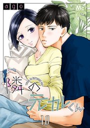 隣の元カレくん 10