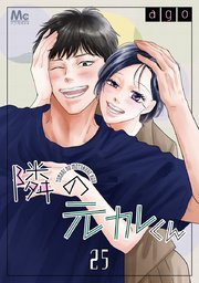 隣の元カレくん 25