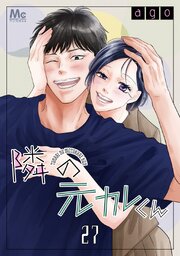 隣の元カレくん 27