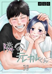 隣の元カレくん 30