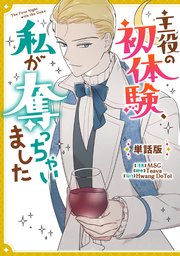 主役の初体験、私が奪っちゃいました 【単話版】: 8