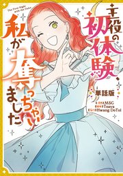 主役の初体験、私が奪っちゃいました 【単話版】: 18-2