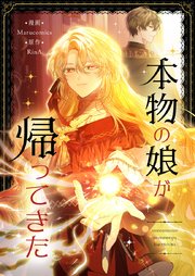 本物の娘が帰ってきた【タテヨミ】第49話