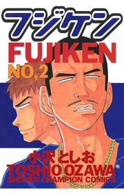 フジケン(2)