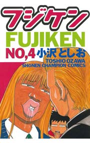 フジケン(4)