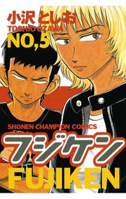 フジケン(5)
