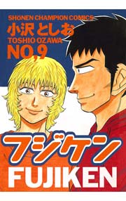 フジケン(9)