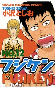 フジケン(12)