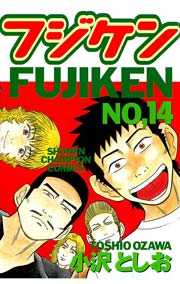 フジケン(14)