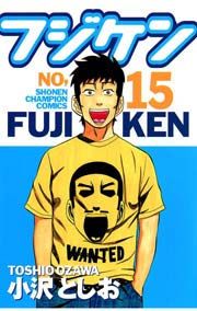 フジケン(15)