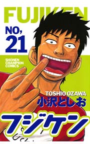 フジケン(21)