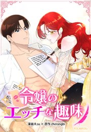 令嬢のエッチな趣味【タテヨミ】第2話