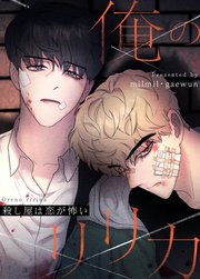 俺のリリカ〜殺し屋は恋が怖い〜【タテヨミ】32
