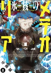 氷核のメテオリア 分冊版 8巻