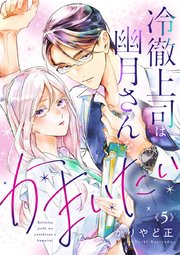 冷徹上司は幽月さんをかまいたい 5