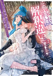この縁談は解釈違いです！　～レンタル騎士様は推しの没落令嬢とモラハラ婚約者を破談させたい～（２）