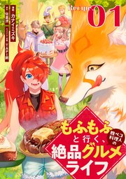 もふもふと行く、腹ペコ料理人の絶品グルメライフ