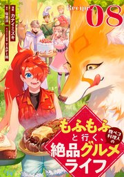 もふもふと行く、腹ペコ料理人の絶品グルメライフ 第8話【単話版】
