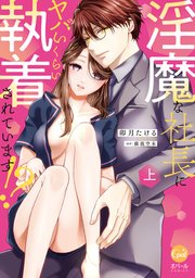 淫魔な社長にヤバいくらい執着されています！？【単行本版】