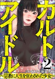 カルト・アイドル ～宗教に人生を狂わされた少女～