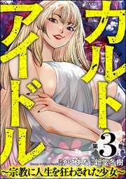 カルト・アイドル ～宗教に人生を狂わされた少女～