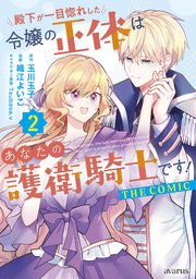 殿下が一目惚れした令嬢の正体はあなたの護衛騎士です！ THE COMIC 2巻【シーモア限定特典付き】