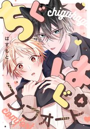 ちぐはぐコンフォート 4巻