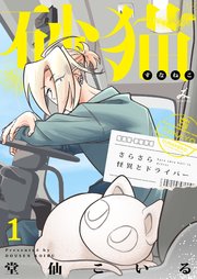 砂猫-さらさら怪異とドライバー-