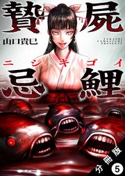 贄屍忌鯉 ニシキゴイ 分冊版 5巻