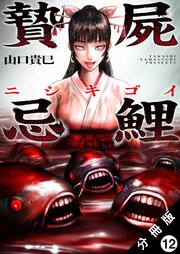 贄屍忌鯉 ニシキゴイ 分冊版 ： 12