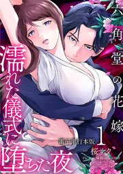 六角堂の花嫁～濡れた儀式に堕ちた夜～